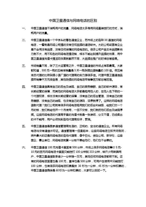 中国卫星通信与网络电话的区别