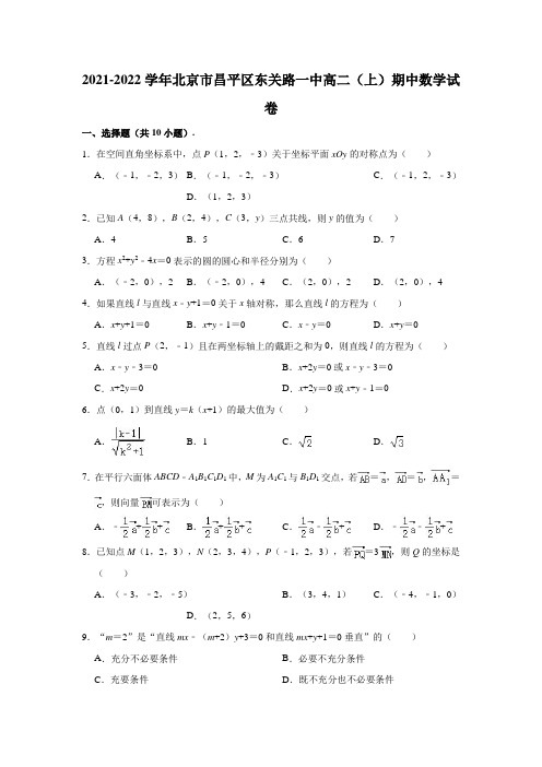 2021-2022学年北京市昌平区东关路一中高二(上)期中数学试卷(解析版)