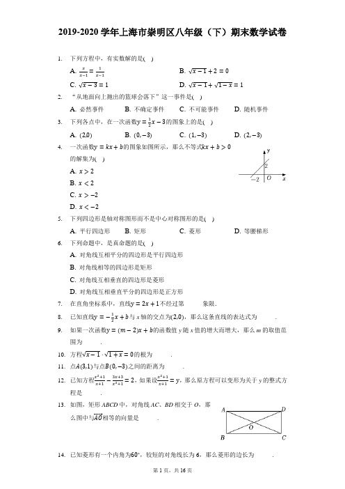 2019-2020学年上海市崇明区八年级(下)期末数学试卷(附答案详解)