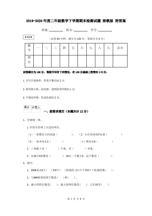 2019-2020年度二年级数学下学期期末检测试题 浙教版 附答案