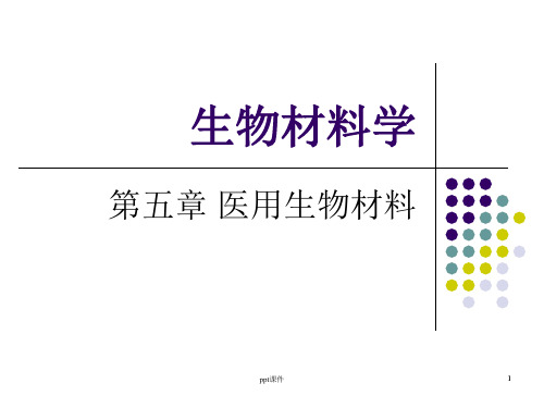 《生物材料学》医用生物材料  ppt课件