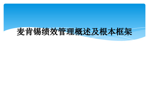 麦肯锡绩效管理概述及基本框架