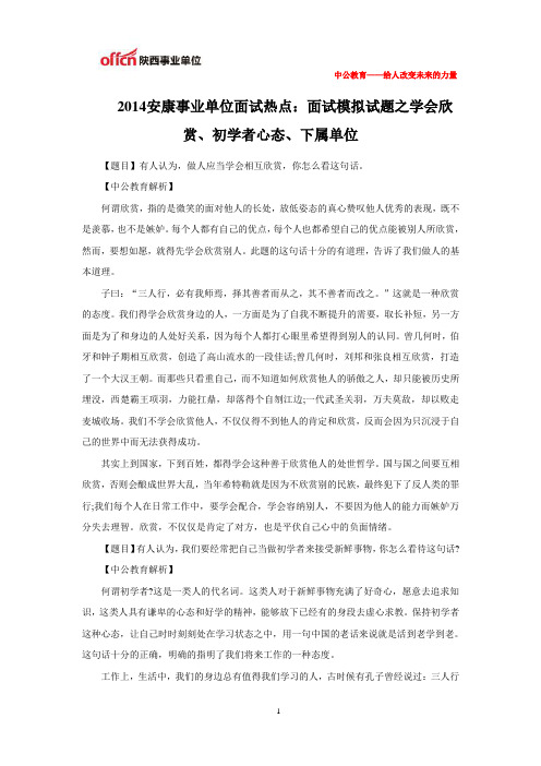 2014安康事业单位面试热点：面试模拟试题之学会欣赏、初学者心态、下属单位