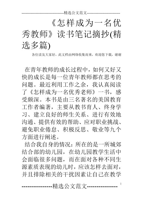 《怎样成为一名优秀教师》读书笔记摘抄(精选多篇)