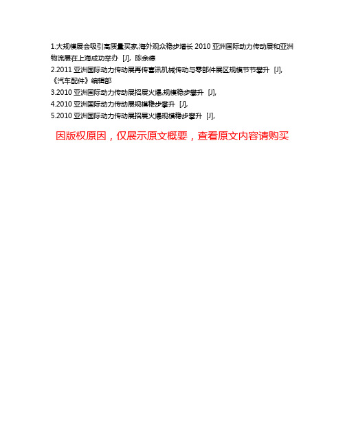 2010亚洲国际动力传动展招展顺利，规模稳步攀升