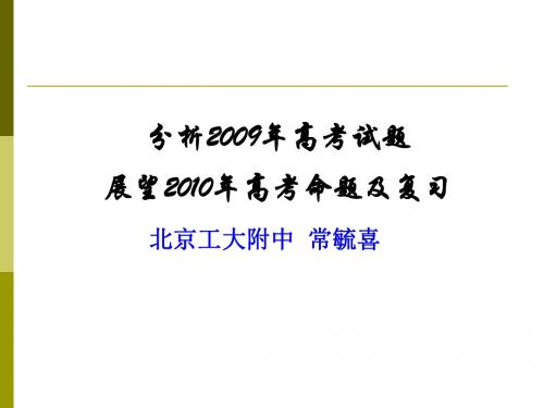 分析2009年高考试题ppt 通用