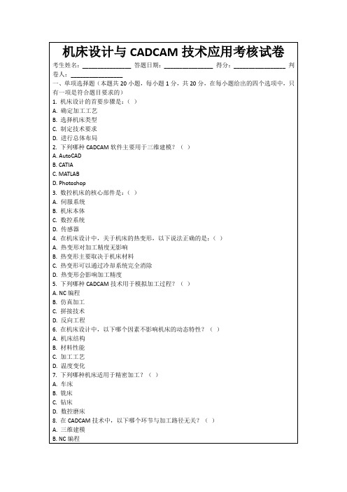 机床设计与CADCAM技术应用考核试卷