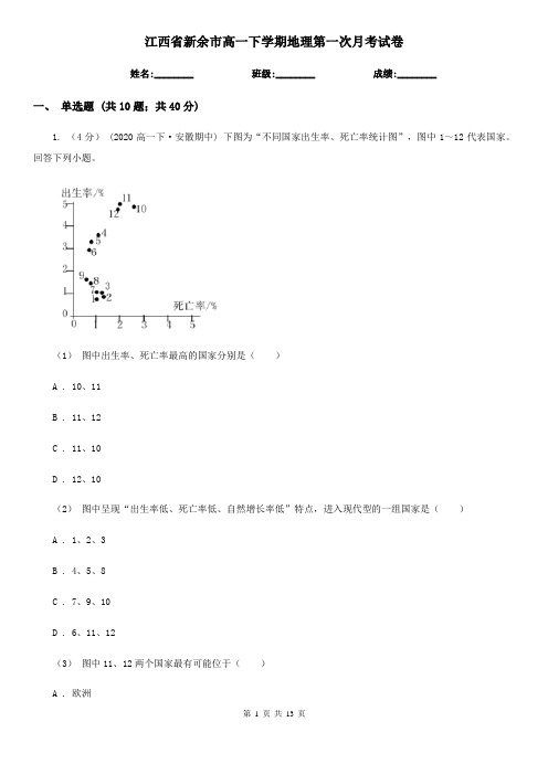 江西省新余市高一下学期地理第一次月考试卷