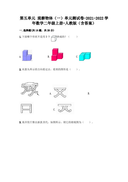 第五单元 观察物体(一)单元测试卷-2021-2022学年数学二年级上册-人教版(含答案)