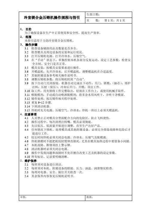 冷室压铸机操作规程与指引