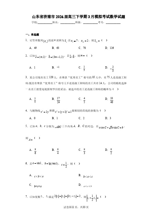 山东省济南市2024届高三下学期3月模拟考试数学试题