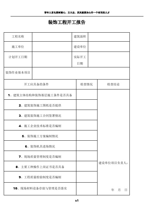 装饰工程开工报告54198