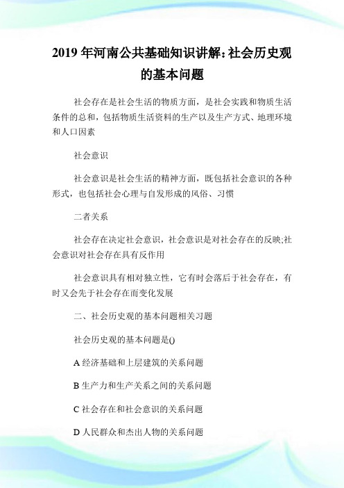 河南公共基础知识讲解社会历史观的基本问题.doc