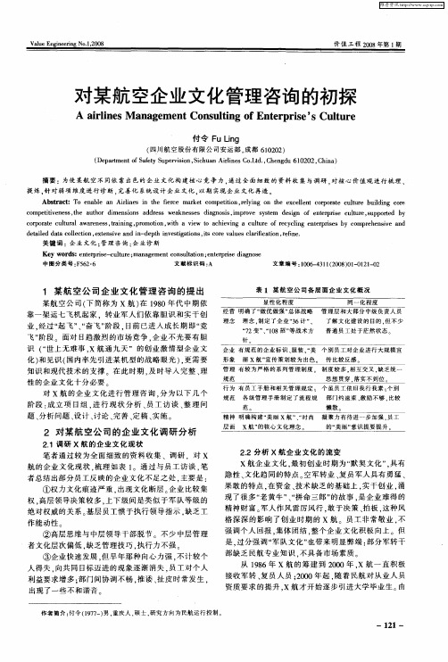 对某航空企业文化管理咨询的初探