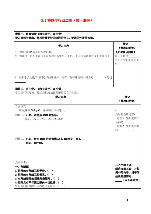 广东省河源市中英文实验学校九年级数学上册 3.2 特殊平行四边形(第一课时)讲学稿(无答案) 北师大版