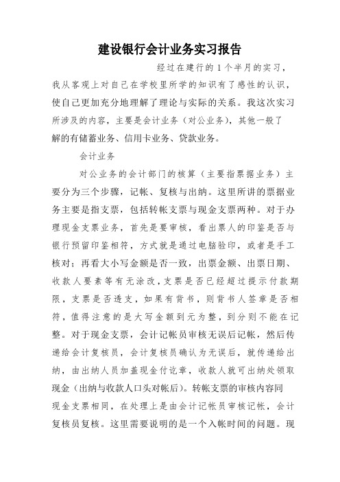 建设银行会计业务实习报告