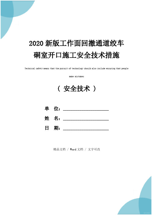 2020新版工作面回撤通道绞车硐室开口施工安全技术措施