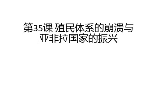 岳麓版九年级历史下册第35课 殖民体系的崩溃与亚非拉国家的振兴课件(31PPT)