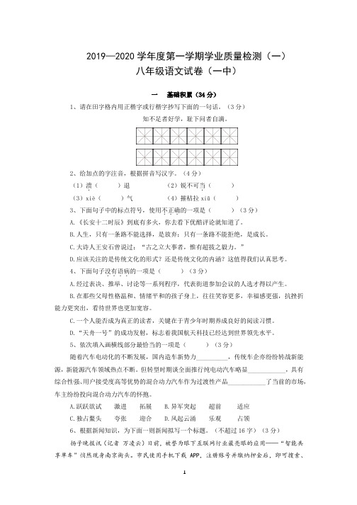 2019年10月08日南京一中语文八上月考卷(无答案)