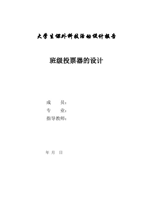 基于51单片机的班级投票器设计