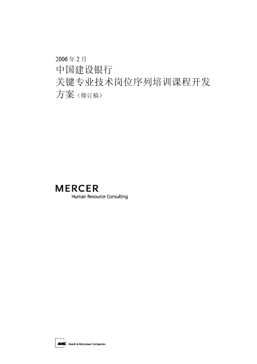 美世-中国建设银行—4-关键专业技术序列培训开发-20060208