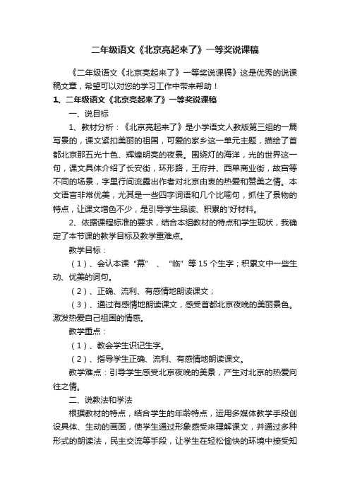 二年级语文《北京亮起来了》一等奖说课稿