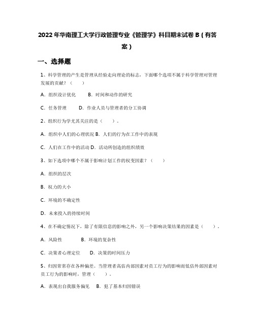 2022年华南理工大学行政管理专业《管理学》科目期末试卷B(有答案)