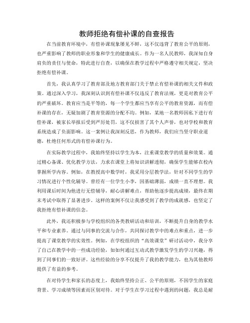 教师拒绝有偿补课的自查报告