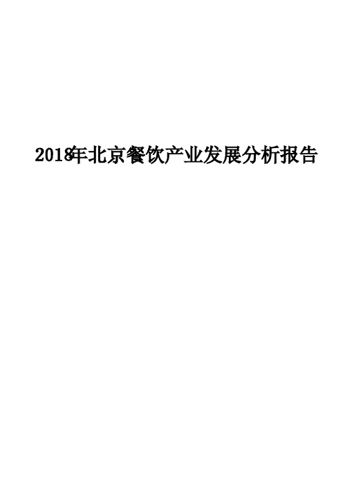 2018年北京餐饮产业发展分析报告