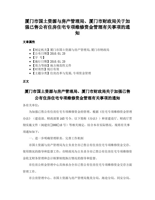 厦门市国土资源与房产管理局、厦门市财政局关于加强已售公有住房住宅专项维修资金管理有关事项的通知