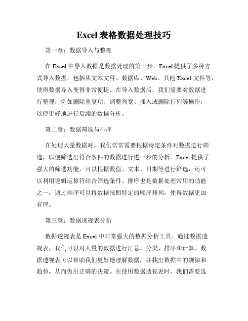 Excel表格数据处理技巧