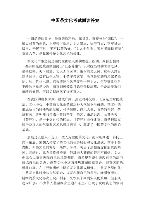 中国茶文化考试阅读答案