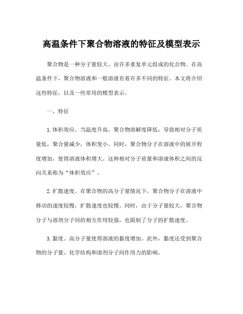 高温条件下聚合物溶液的特征及模型表示