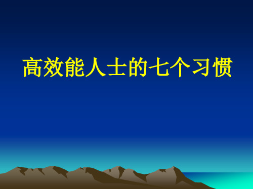 20140116-高效能人士的七个习惯培训