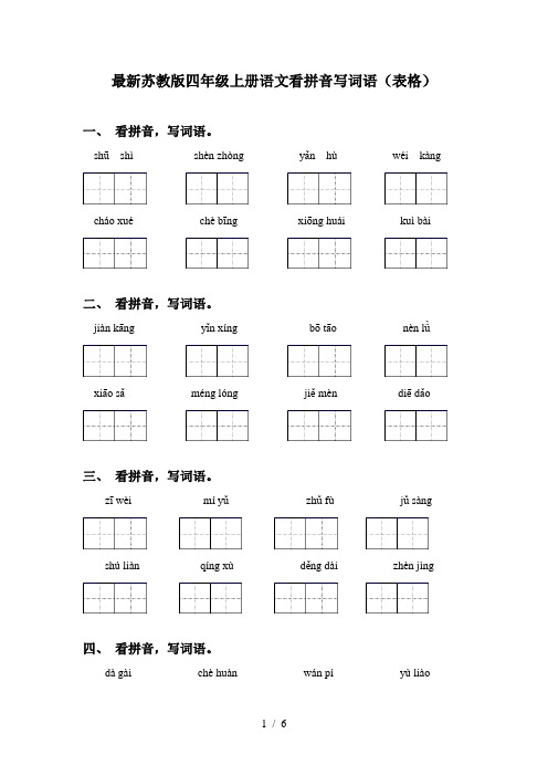 最新苏教版四年级上册语文看拼音写词语(表格)