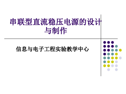 串联型直流稳压电源的设计与制作[1]