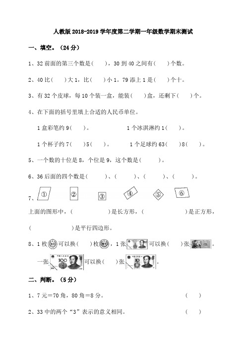 人教版2018-2019学年度第二学期一年级数学期末测试(含答案)