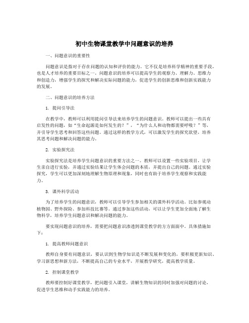 初中生物课堂教学中问题意识的培养