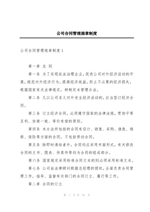 公司合同管理规章制度