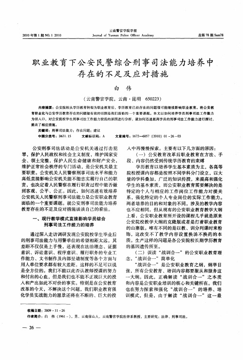 职业教育下公安民警综合刑事司法能力培养中存在的不足及应对措施