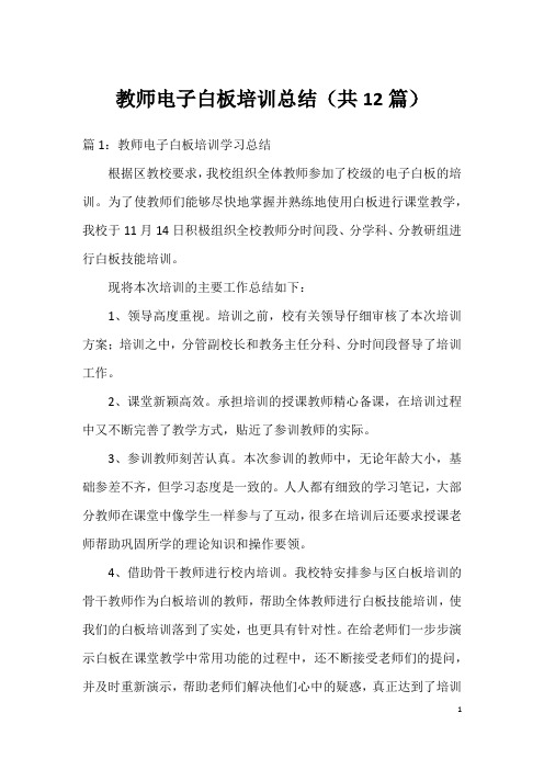 教师电子白板培训总结(共12篇)