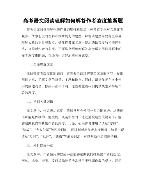 高考语文阅读理解如何解答作者态度推断题