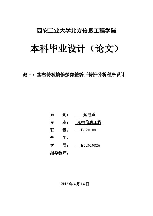 施密特棱镜偏振像差矫正特性分析程序设计毕业论文