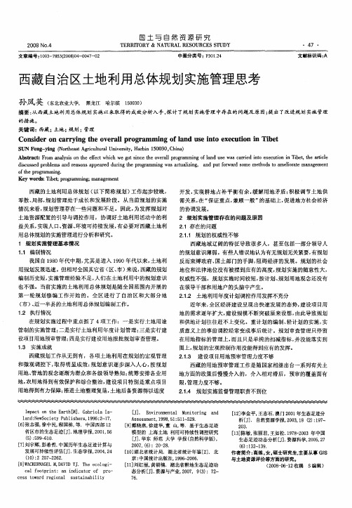 西藏自治区土地利用总体规划实施管理思考