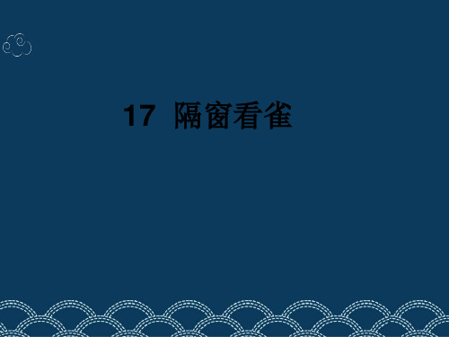 五年级下册语文课件-6.2 隔窗看雀｜鄂教版 (共17张PPT)