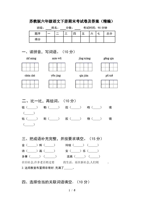 苏教版六年级语文下册期末考试卷及答案(精编)