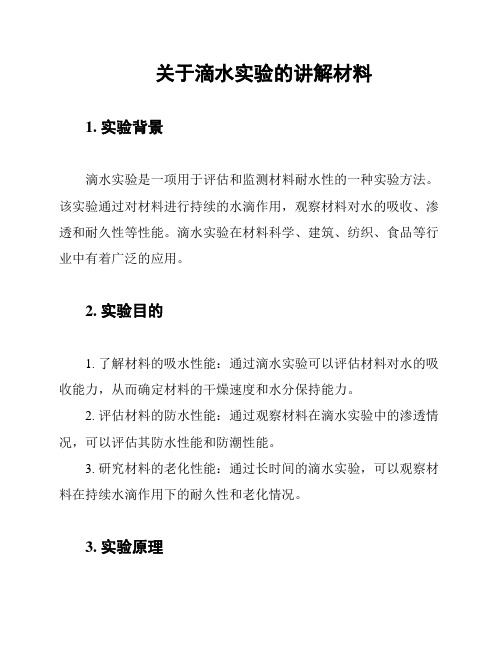 关于滴水实验的讲解材料