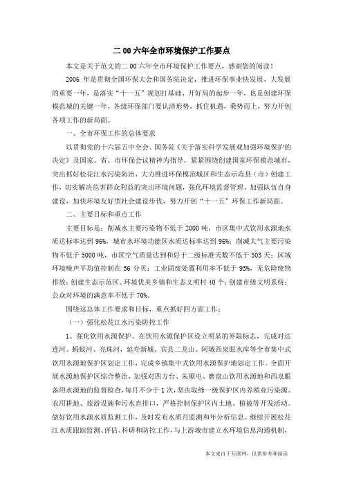 二00六年全市环境保护工作要点_范文