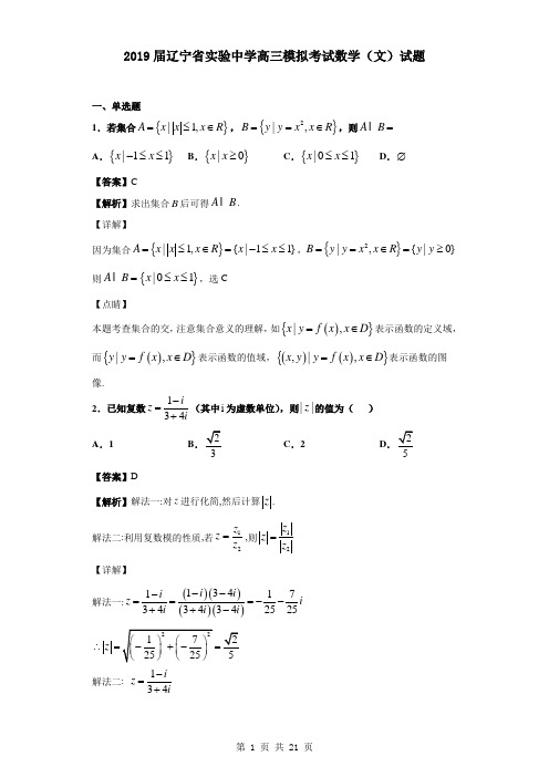 2019届辽宁省实验中学高三模拟考试数学(文)试题(解析版)