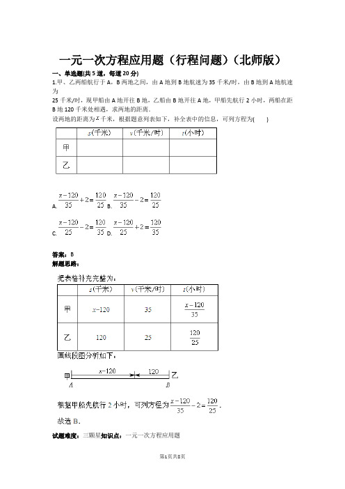 一元一次方程应用题(行程问题)(北师版)(含答案)